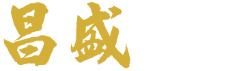 昌盛當舖的LOGO